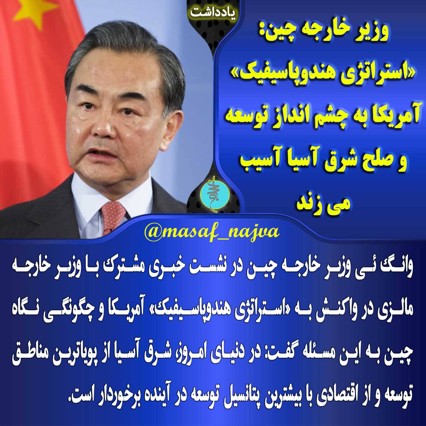 وزیر خارجه چین: استراتژی هندوپاسیفیک آمریکا به چشم انداز توسعه و صلح شرق آسیا آسیب می زند